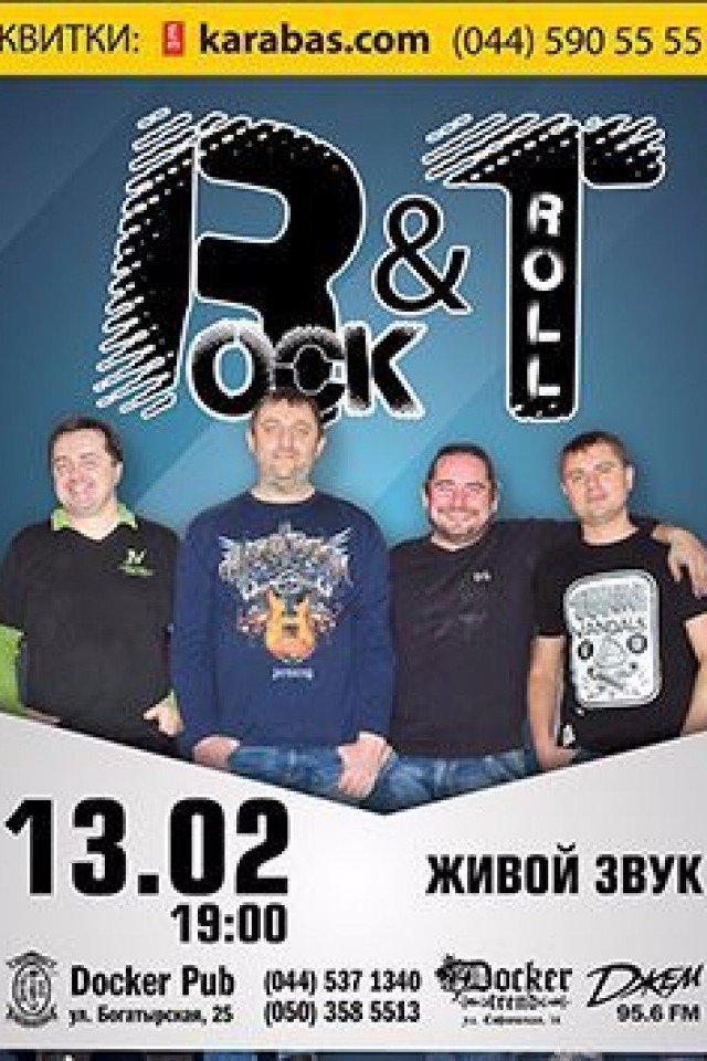 13 февраля - "Rock and Troll" в Докер Паб!