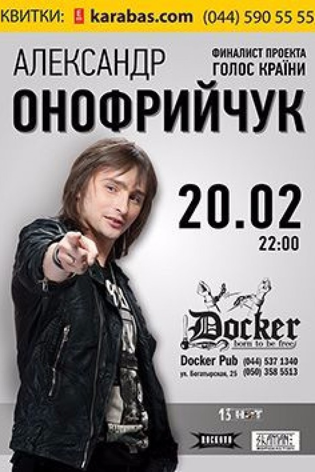 20 февраля - «Александр Онофрийчук» в Докер Паб!