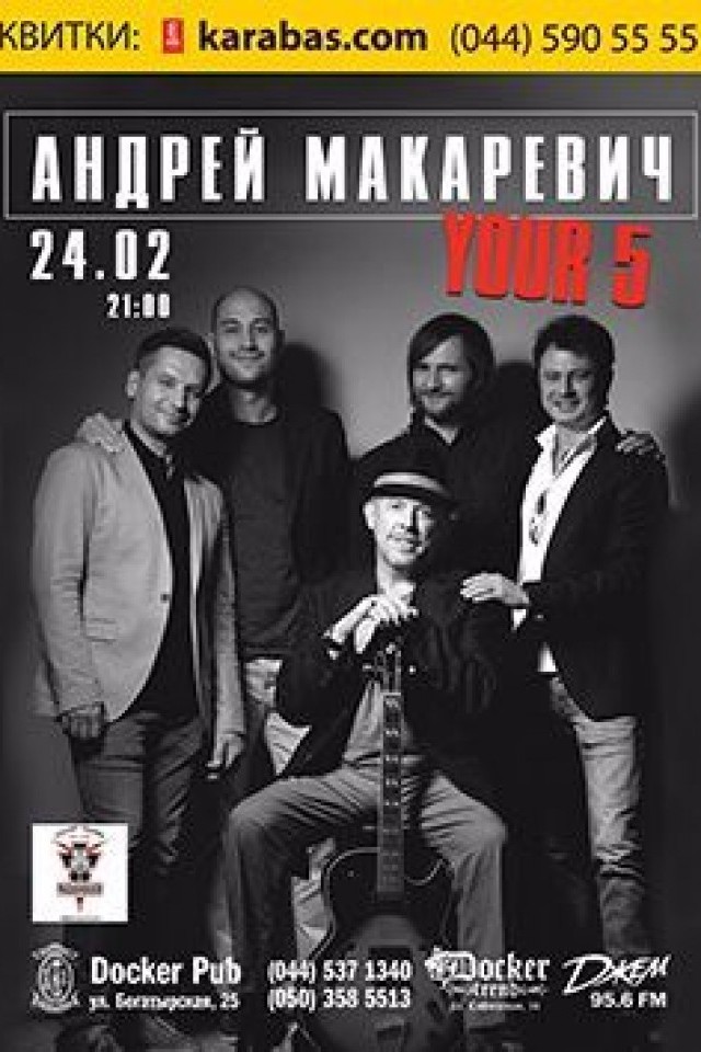 24 февраля - "Андрей Макаревич YOUR 5" в Докер Паб!