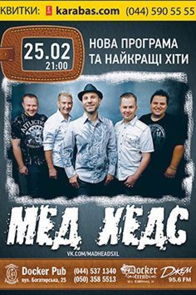 25 февраля - "МЕД ХЕДС" в Docker pub!