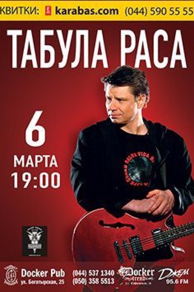 3 марта - "Табула Раса" в Docker pub!