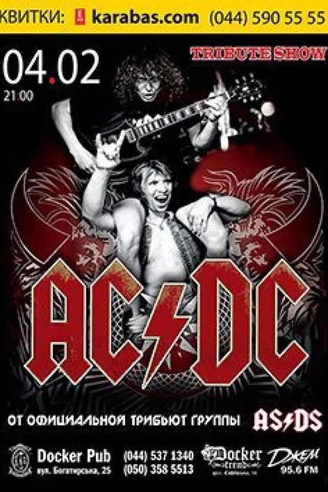 4 февраля - "AS\DS" (официальный трибьют группы AC\DC) в Докер Паб!