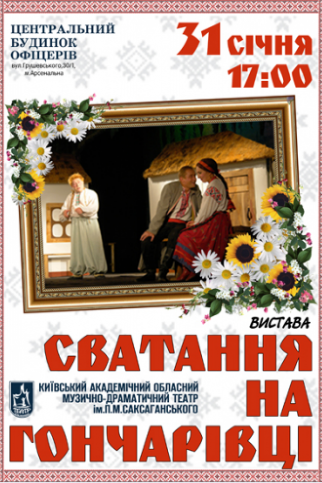 Сватанье на Гончаровке (театр им. П.К. Саксаганского)
