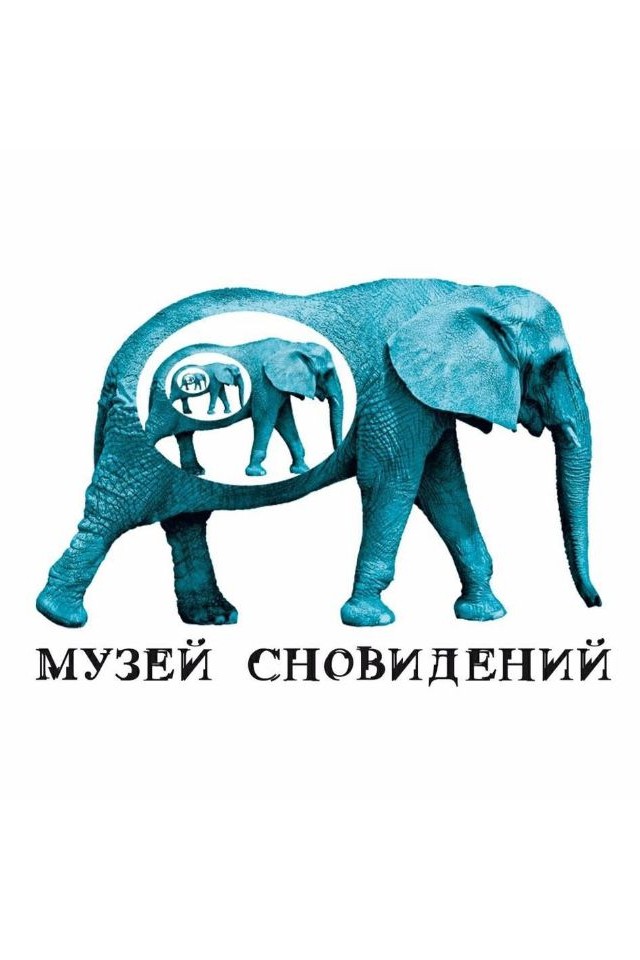 Музей Сновидений в Киеве