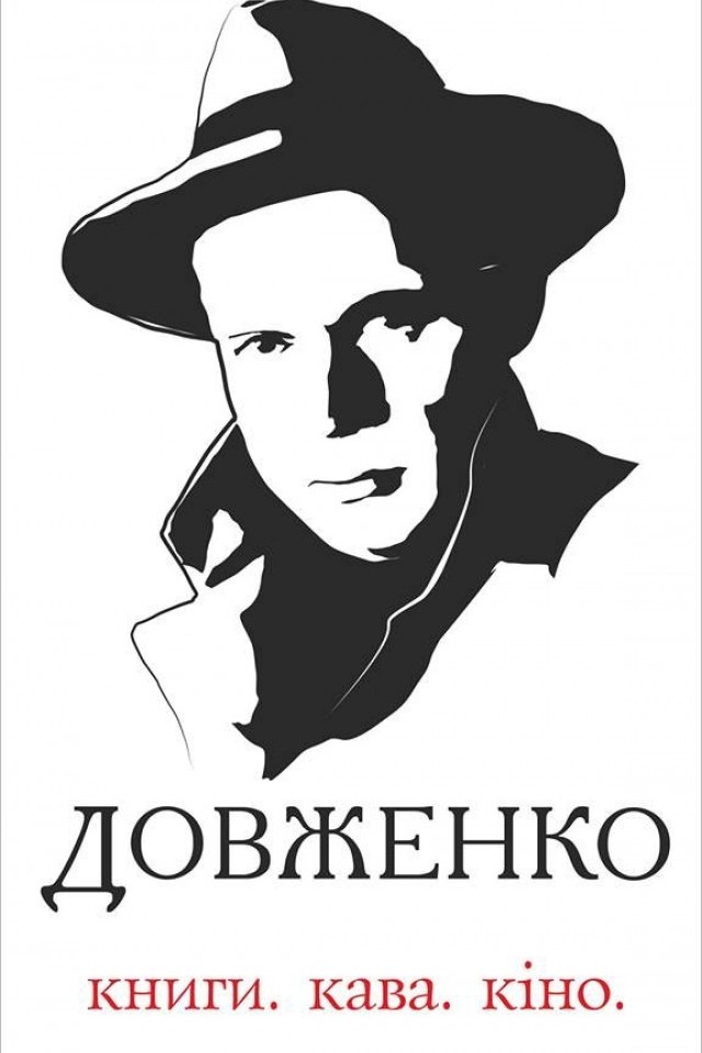 "Довженко книги.кава.кіно" Літературне кафе
