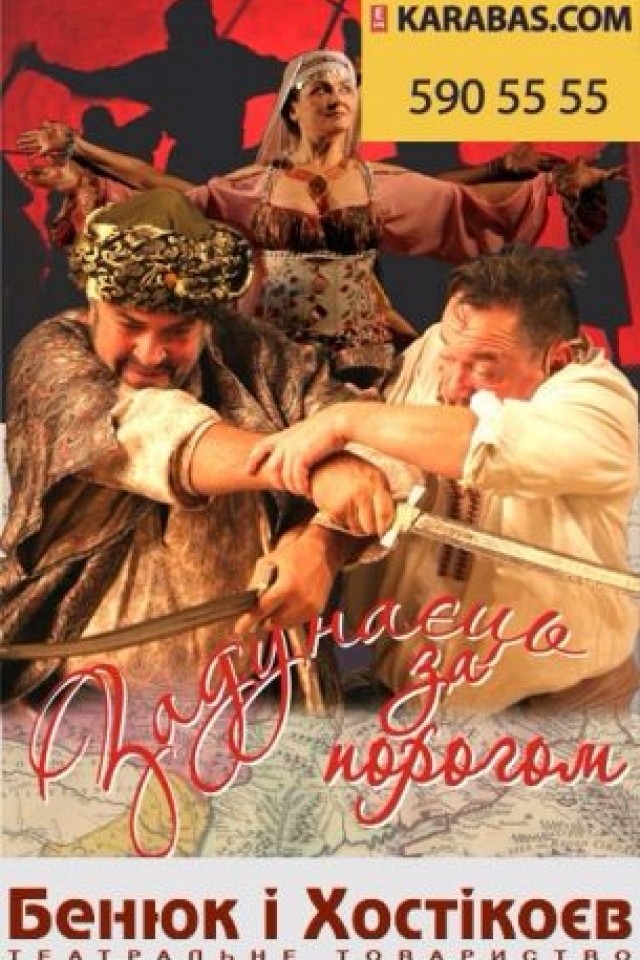 Задунаец за порогом