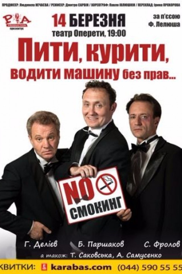 Пить, курить, водить машину без прав...