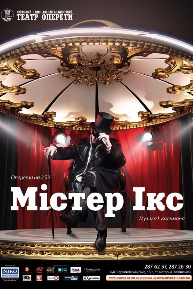 Оперетта «Мистер Икс»