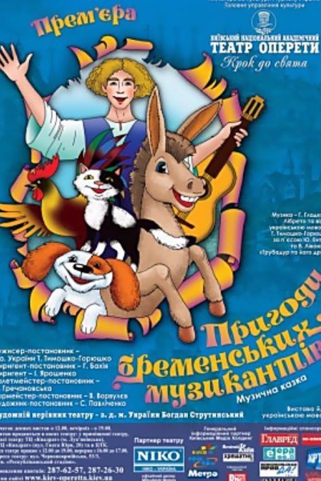 Спектакль «Приключения бременских музыкантов»