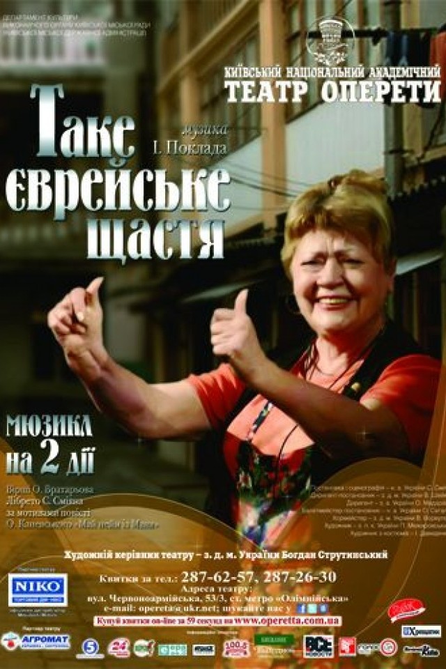 Спектакль И. Поклад «Такое еврейское счастье»