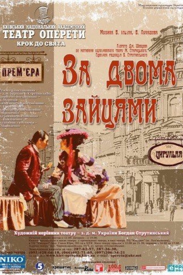 Спектакль В. Ильин, В. Лукашов «За двумя зайцами»
