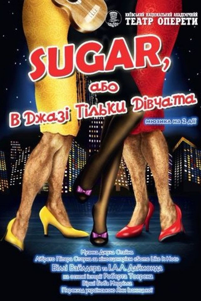 Мюзикл «В джазі тільки дівчата, або Sugar»