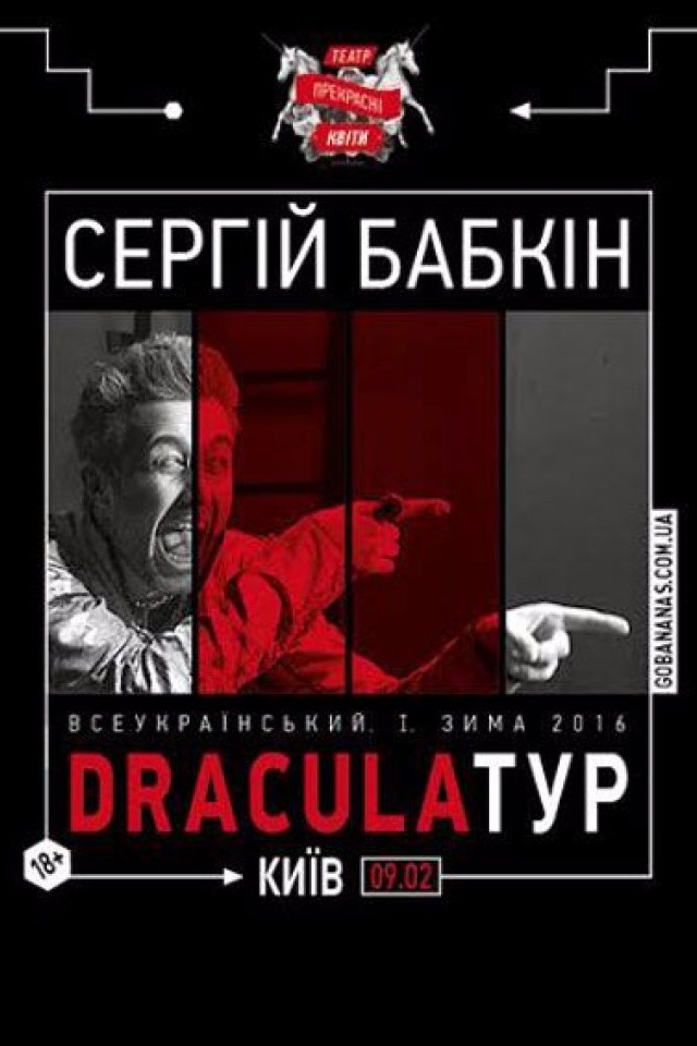 Вистава «DRACULA» ВСЕУКРАЇНСЬКИЙ. І. ЗИМА 2016 DRACULAтур