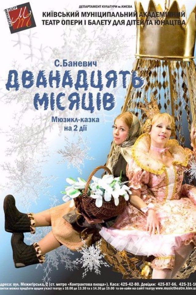 Двенадцать месяцев (С.Баневич)