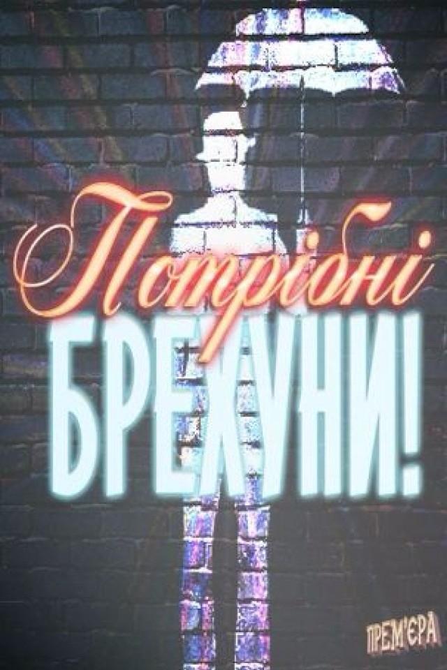 Вистава "Потрібні брехуни!"