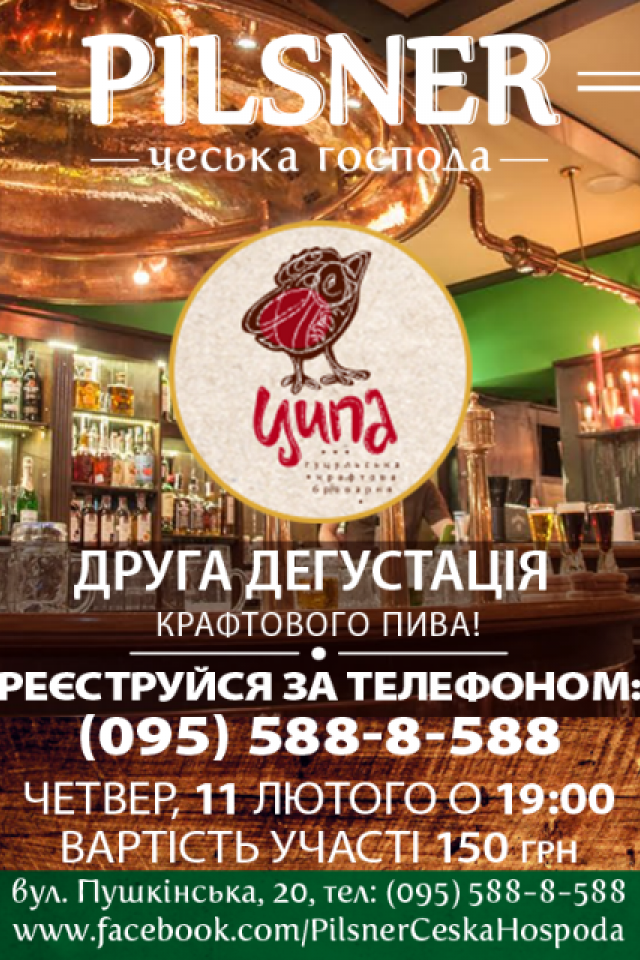 Друга дегустація крафтового пива у «Pilsner чеська господа»