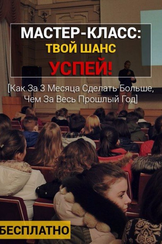 Бесплатный МК [Твой шанс. Успей]