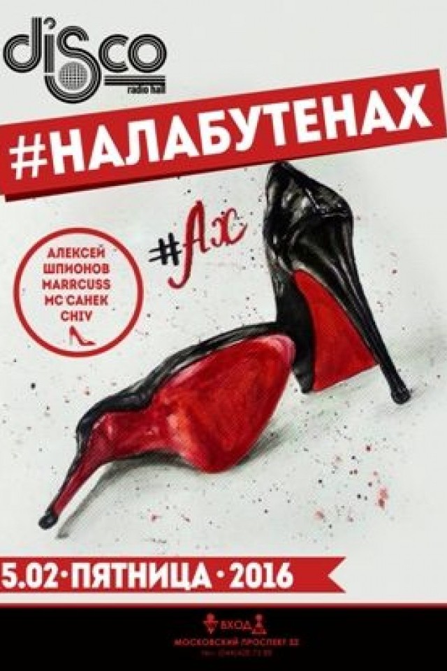 НА ЛАБУТЕНАХ в Disco Radio Hall