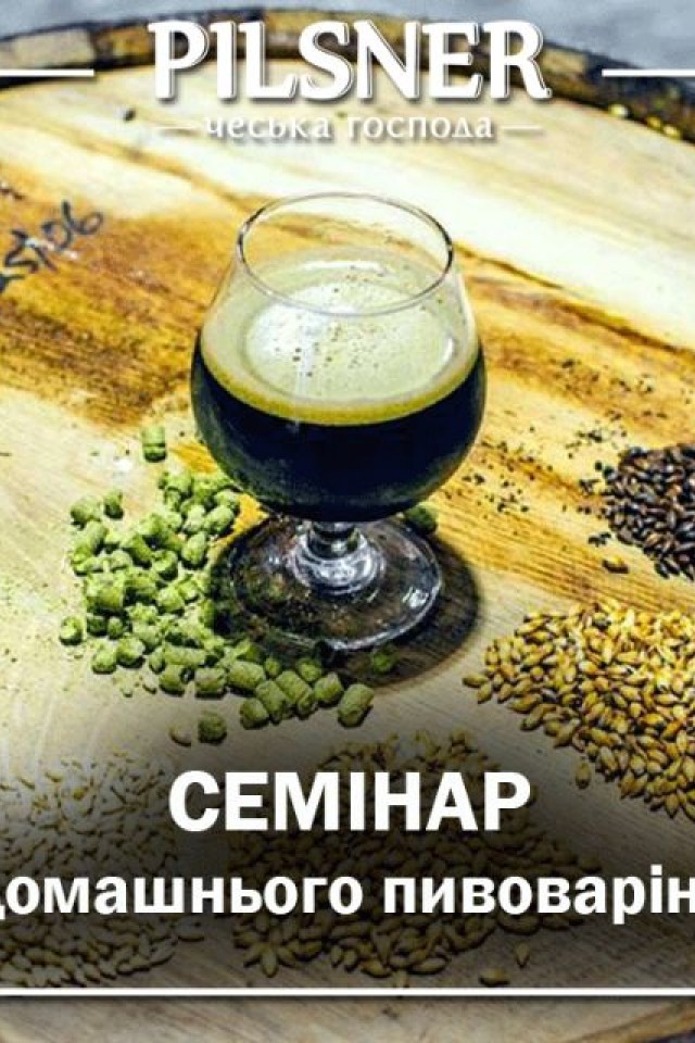 Семинар по домашнему пивоварению от Svarisam