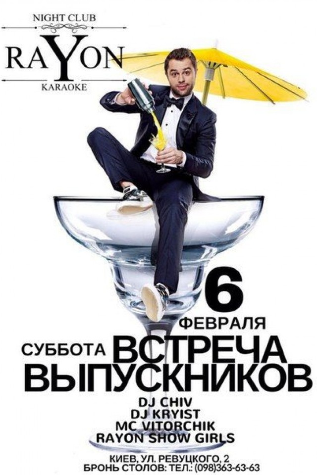 Встреча Выпускников! в RaYon Club