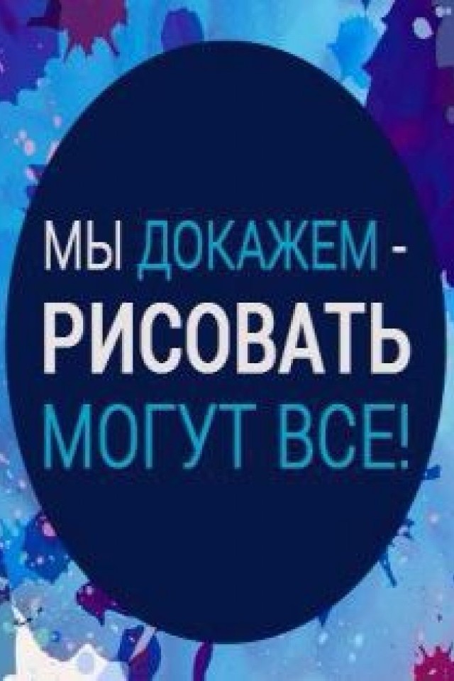 ArtParty - Ваш личный шедевр за 3 часа!