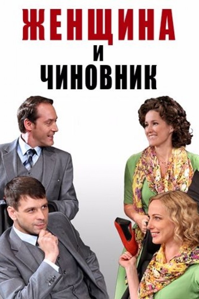 Спектакль Женщина и чиновник