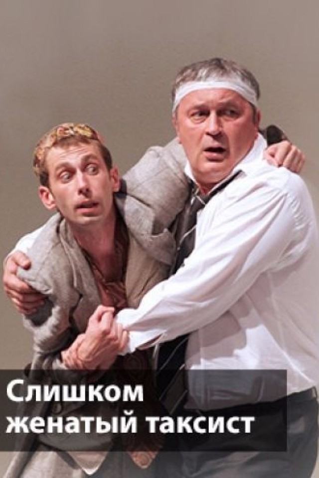Спектакль Слишком женатый таксист