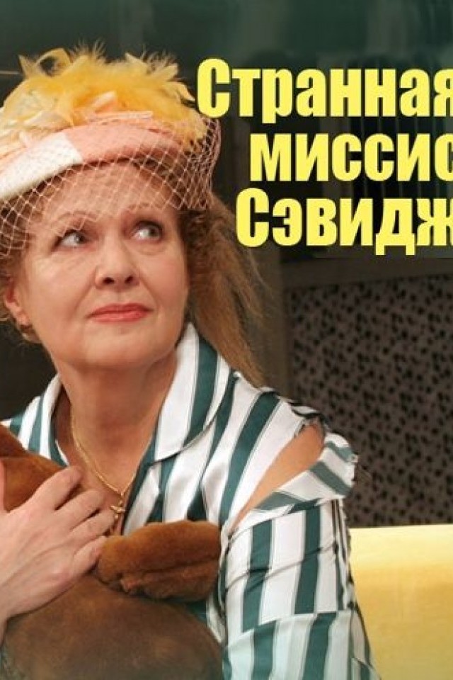 Спектакль Странная миссис Сэвидж