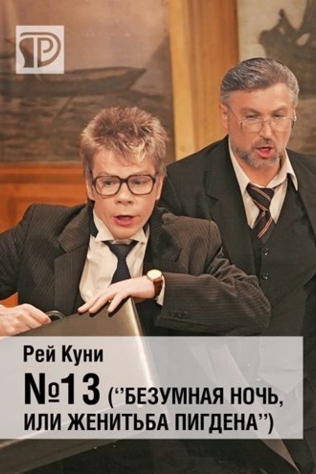 Спектакль №13 («Безумная ночь, или Женитьба Пигдена»)