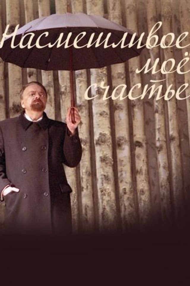 Спектакль Насмешливое мое счастье