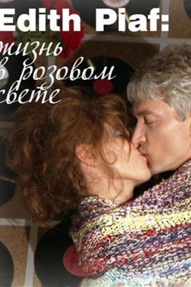 Edith Piaf: жизнь в розовом свете