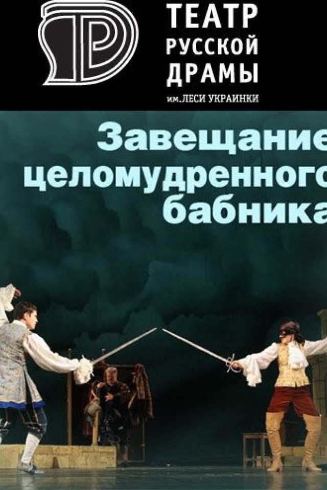 Спектакль Завещание целомудренного бабника