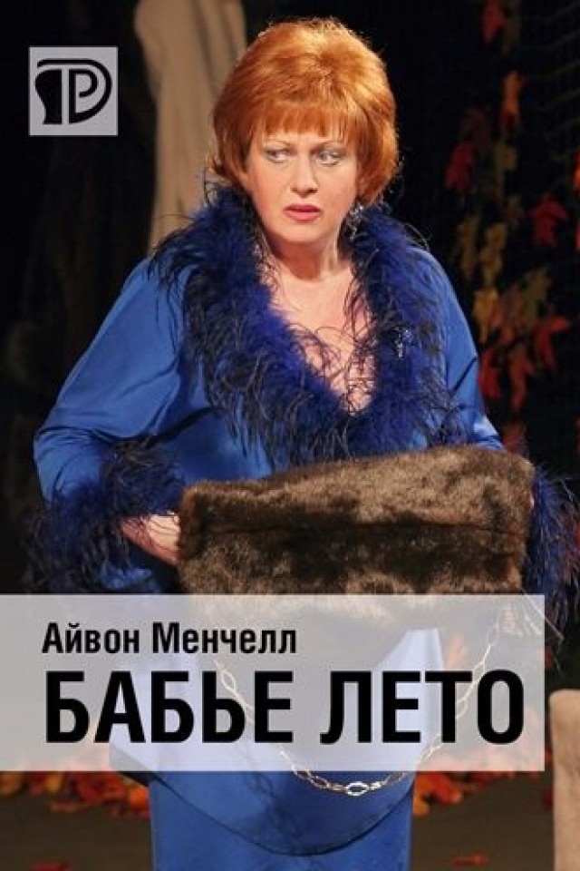 Спектакль Бабье лето