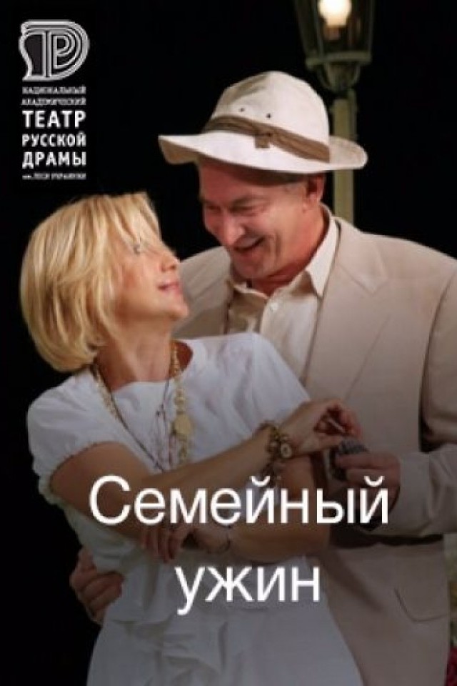 Спектакль Семейный ужин