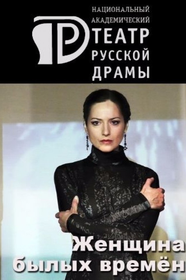 Спектакль Женщина былых времен