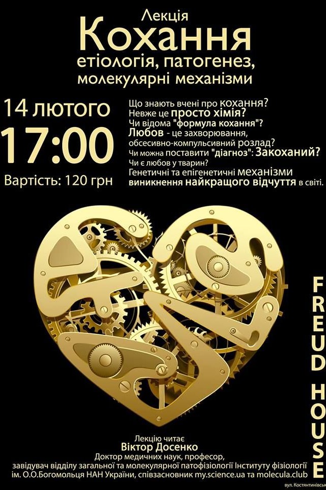 Лекція Кохання - етіологія, патогенез, молекулярні механізми