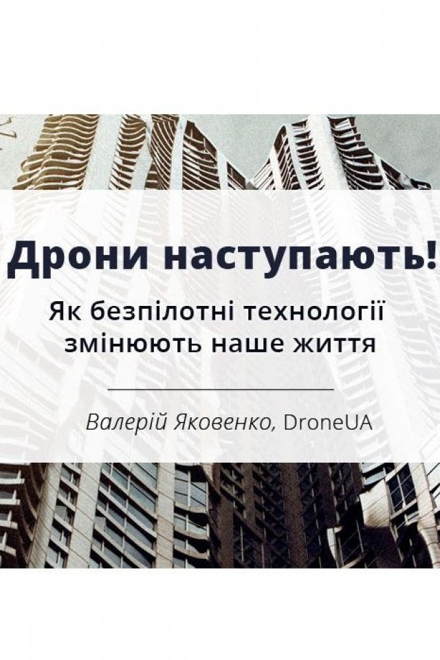 Дрони наступають! Чого чекати від розвитку безпілотних технологій?