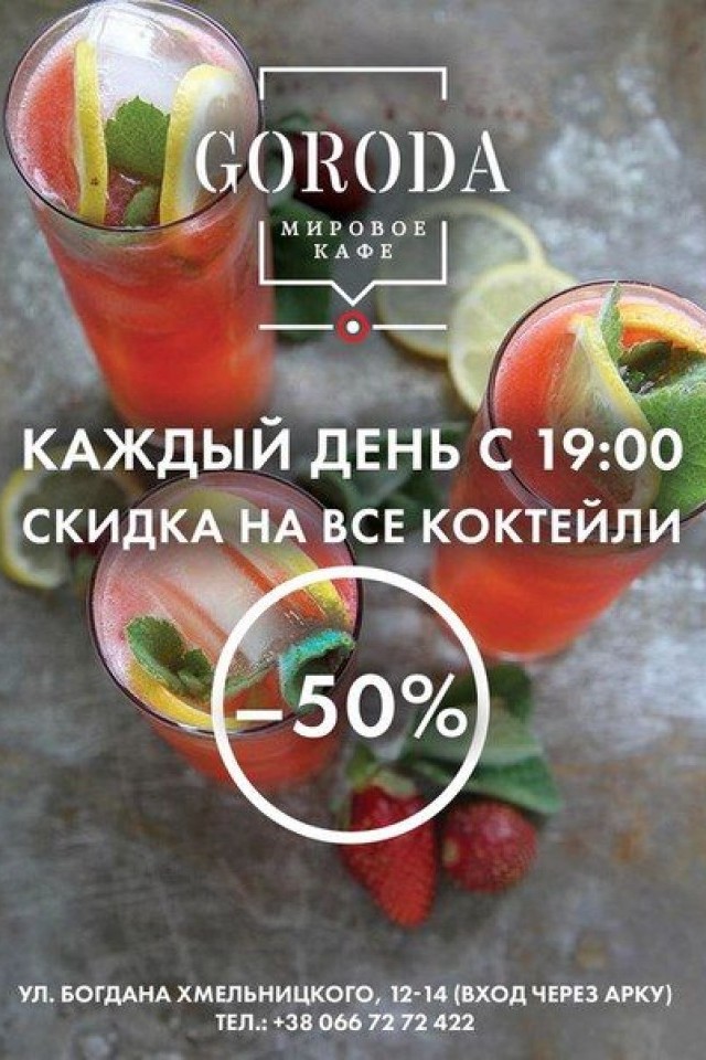 Мировое Кафе GORODA на ВСЕ коктейли -50%
