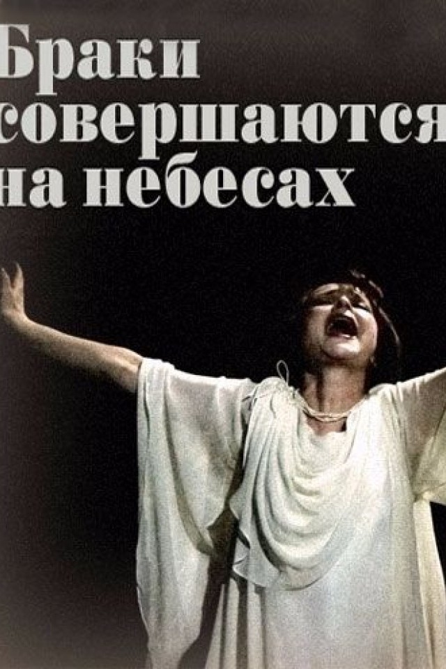 Спектакль Браки совершаются на небесах