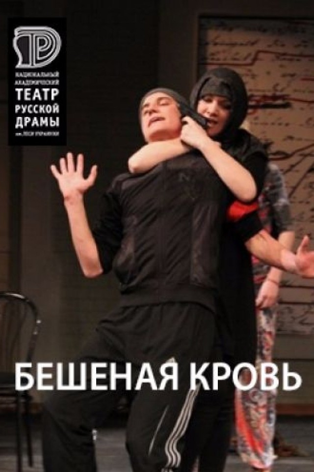 Спектакль Бешеная кровь