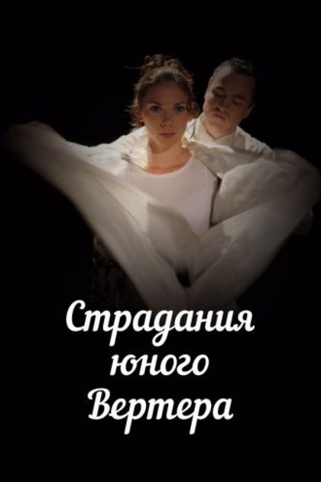 Спектакль Страдания юного Вертера