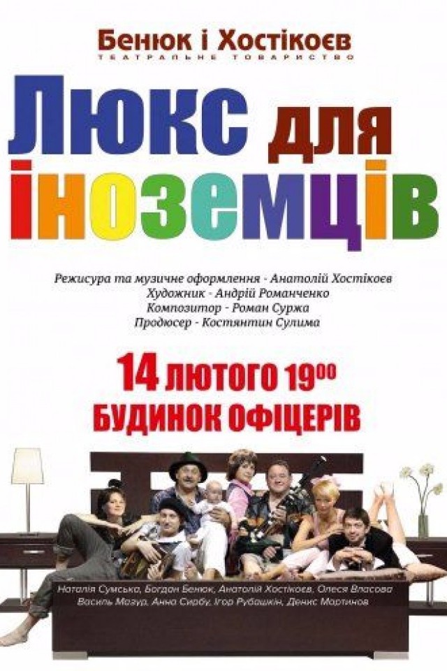 Спектакль "Люкс для иностранцев"