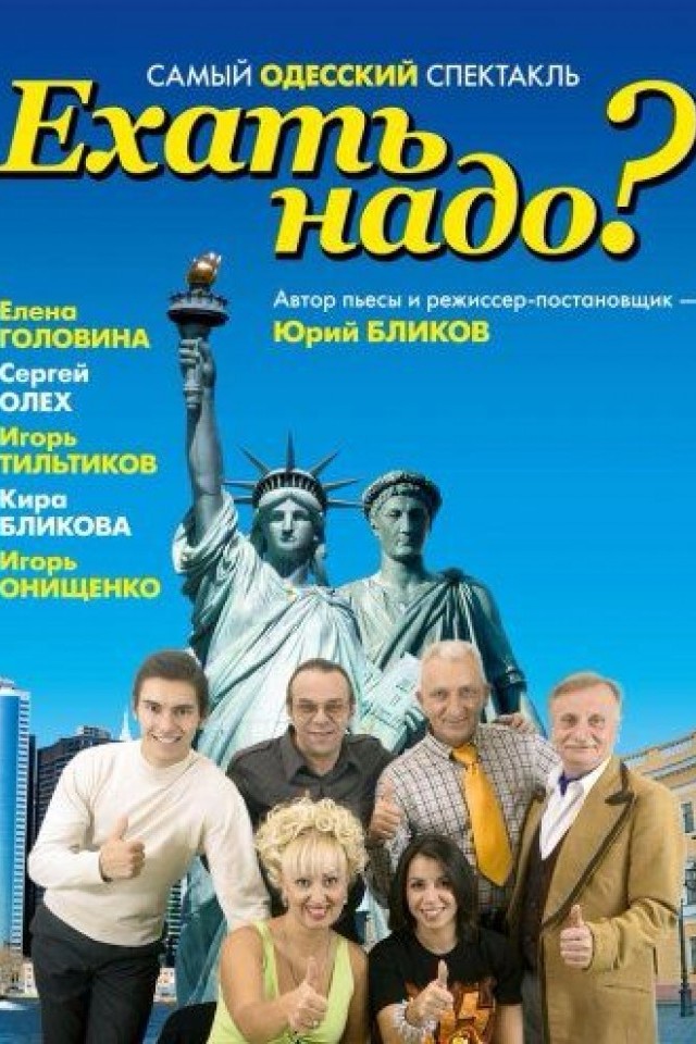 Спектакль "Ехать надо?"