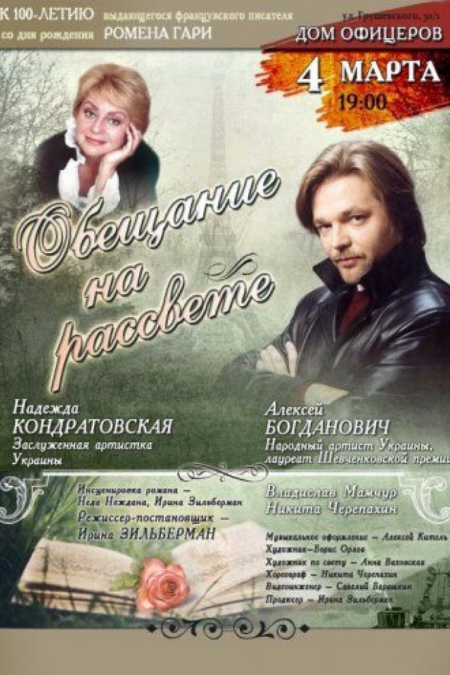 Спектакль Обещание на рассвете