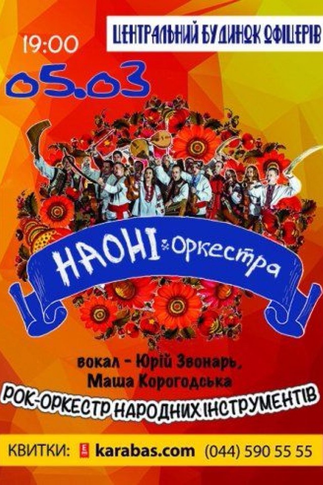 Рок-Оркестр Народных Инструментов Украины «НАОНІ»