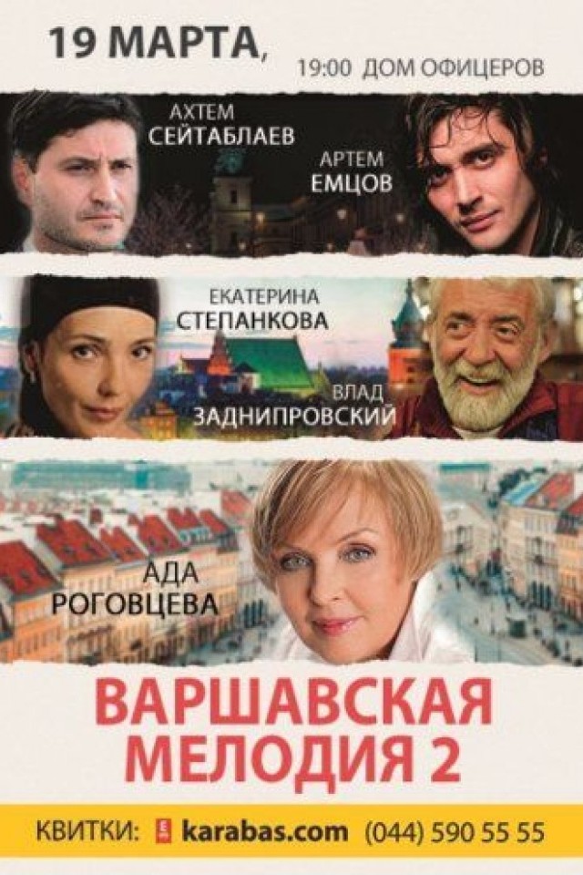 Cпектакль «Варшавская мелодия»