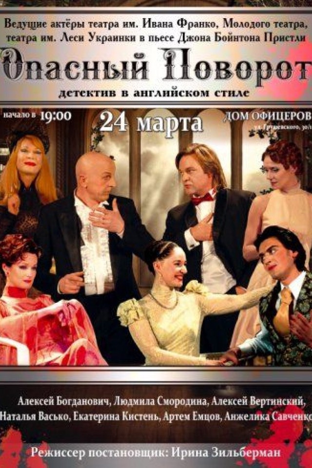 Cпектакль «Опасный поворот» Премьера!