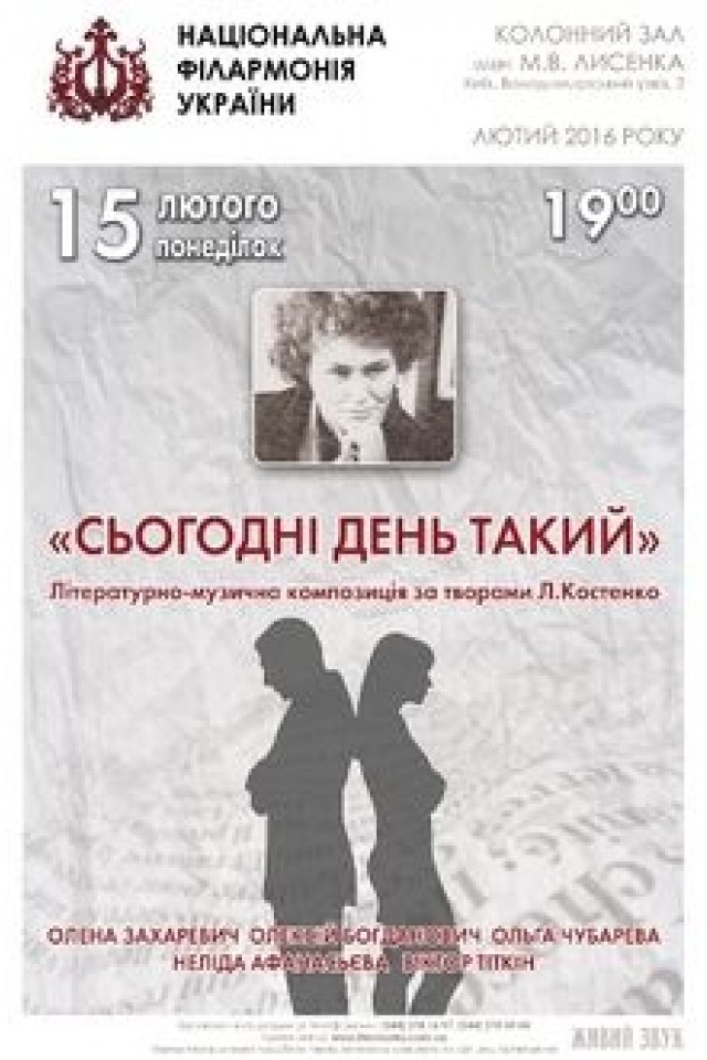 «СЬОГОДНІ ДЕНЬ ТАКИЙ» Літературно-музична композиція за творами Л.Костенко