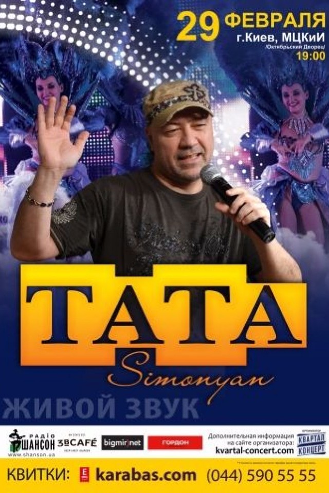 Тата Симонян