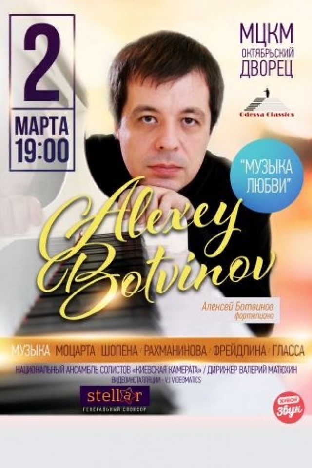 Алексей Ботвинов